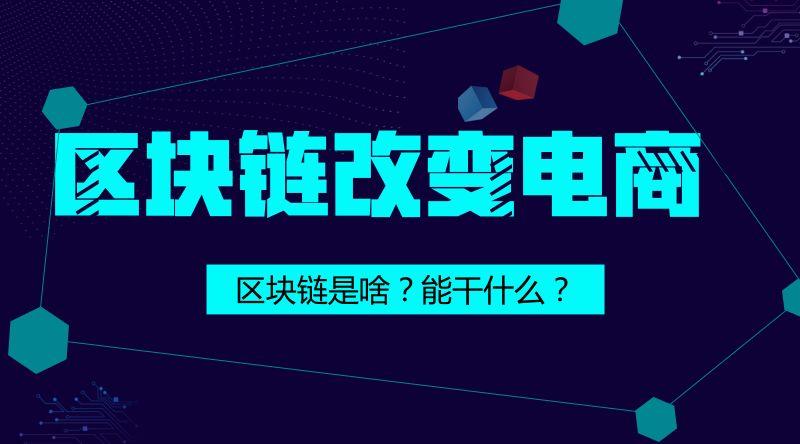 区块链如何在未来几年改变电商行业？