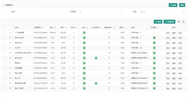 众链票务系统后台操作指南和功能介绍